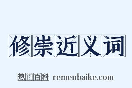 修崇近义词是什么意思的图片